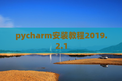 pycharm安装教程2019.2.1